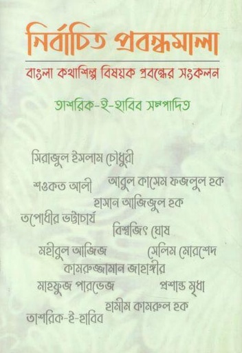 [9789843500779-1] নির্বাচিত প্রবন্ধমালা