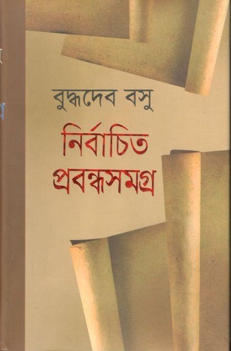[9789848796634-1] নির্বাচিত প্রবন্ধসমগ্র (বুদ্ধদেব বসু)