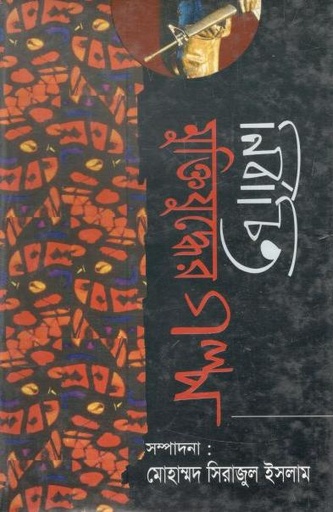 [984830902X-1] নির্বাচিত মুক্তিযুদ্ধের গল্প