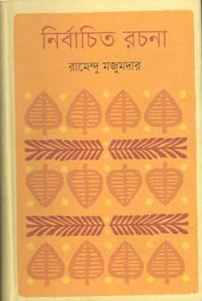 [9847012007846-1] নির্বাচিত রচনা (কথাপ্রকাশ)