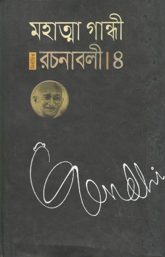 [9789848844977-1] নির্বাচিত রচনাবলী ৪ মহাত্মা গান্ধী