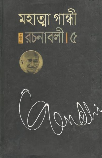 [9789848844946-1] নির্বাচিত রচনাবলী ৫ (মহাত্মা গান্ধী)