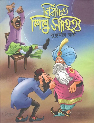 [9789846424997-1] নির্বাচিত শিশু সাহিত্য