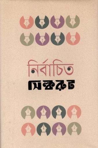 [9789849561729-1] নির্বাচিত সিল্করুট : খণ্ড ১