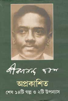 [9788189323233-2] অপ্রকাশিত শেষ ১৪টি গল্প ও ২টি উপন্যাস