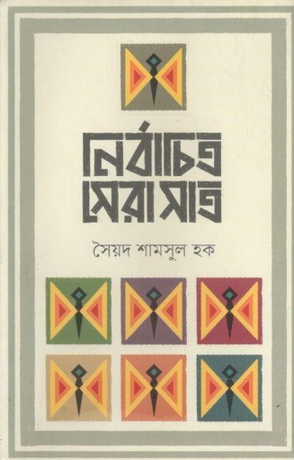 [9789848797440-1] নির্বাচিত সেরা সাত ( সৈয়দ শামসুল হক)