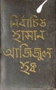 নির্বাচিত হাসান আজিজুল হক