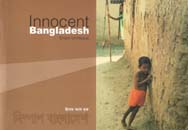 [9843217101-1] নিষ্পাপ বাংলাদেশ