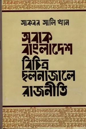 [9789849176640-2] অবাক বাংলাদেশ : বিচিত্র ছলনাজালে রাজনীতি (হার্ডব্যাক)