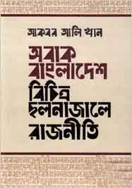 [9789849176640-2] অবাক বাংলাদেশ : বিচিত্র ছলনাজালে রাজনীতি (হার্ডব্যাক)