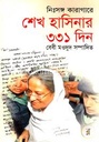 নিঃসঙ্গ কারাগারে শেখ হাসিনার ৩৩১ দিন