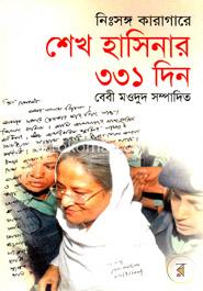 [9847008201265-1] নিঃসঙ্গ কারাগারে শেখ হাসিনার ৩৩১ দিন