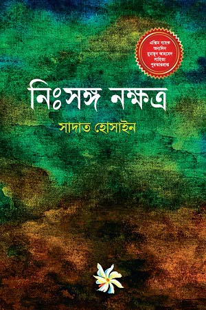 [9789845028622-1] নিঃসঙ্গ নক্ষত্র (অন্যপ্রকাশ)