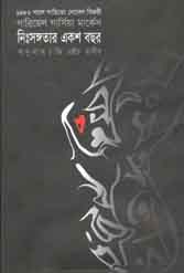 [9789848088265-1] নিঃসঙ্গতার একশ বছর