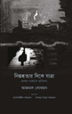 নিস্তব্ধতার দিকে যাত্রা : একজন সার্জনের স্মৃতিকথা