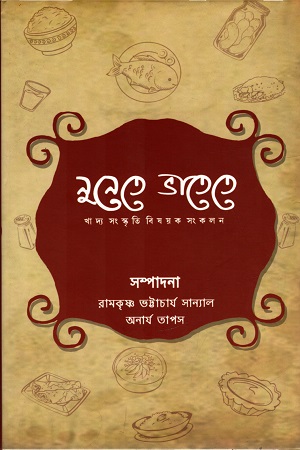 [9789387753020-1] নুনেতে ভাতেতে : খাদ্য সংস্কৃতি বিষয়ক সংকলন