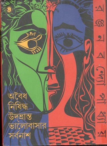 [9788198252708-1] অবৈধ নিষিদ্ধ উদভ্রান্ত ভালোবাসার সর্বনাশ