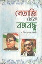 নেতাজি থেকে বঙ্গবন্ধু