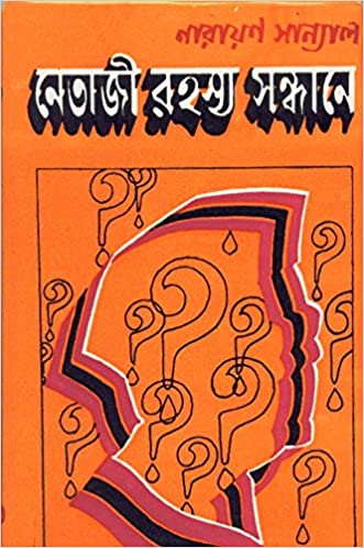 [9788129514684-1] নেতাজির রহস্য সন্ধানে (নারায়ণ সান্যাল)