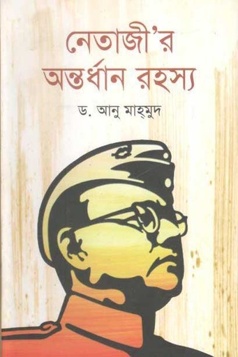 [9789849481737-1] নেতাজীর অন্তর্ধান রহস্য