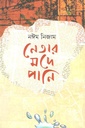 নেতার মদে পানি