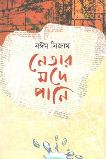[9789849496991-1] নেতার মদে পানি