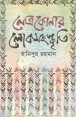 [9789848068324-1] নেত্রকোনার লোকসংস্কৃতি