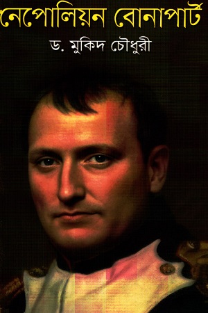 [9789848004739-1] নেপোলিয়ন বোনাপার্ট