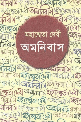 [9789389890808-1] অমনিবাস (মহাশ্বেতা দেবী)