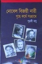 নোবেল বিজয়ী নারী : গৃহে কর্মে সংগ্রামে