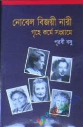 [9847015602307-1] নোবেল বিজয়ী নারী : গৃহে কর্মে সংগ্রামে