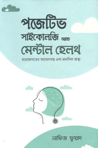 [9789849540823-1] পজেটিভ সাইকোলজি অ্যান্ড মেন্টাল হেলথ