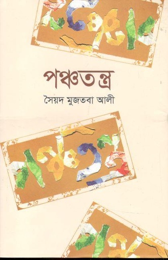 [984180316X-1] পঞ্চতন্ত্র (বিএসকে)