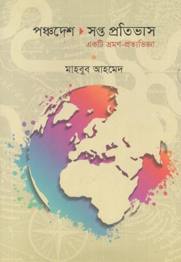 [9789849153184-2] পঞ্চদেশ সপ্ত প্রতিভাস