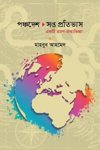 [9789849153184-2] পঞ্চদেশ সপ্ত প্রতিভাস