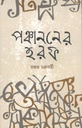 পঞ্চাননের হরফ