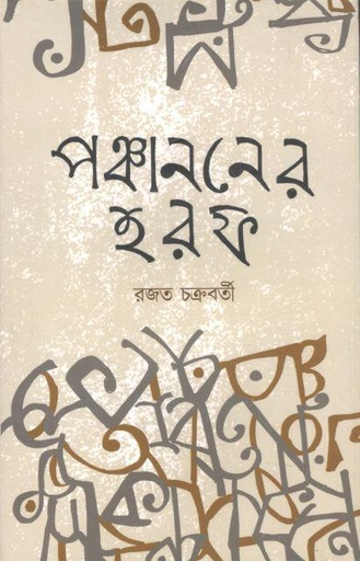 [984-3544] পঞ্চাননের হরফ