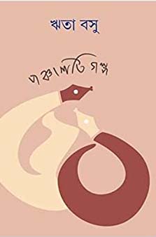 [9789350406151-1] পঞ্চাশটি গল্প (ঋতা বসু)