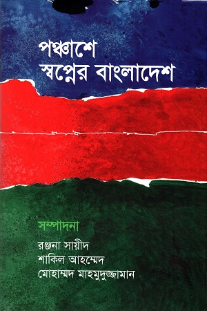 [9789849554127-1] পঞ্চাশে স্বপ্নের বাংলাদেশ