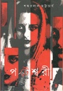 পটেশ্বরী