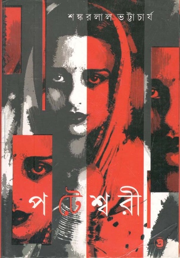 [9789387058125-1] পটেশ্বরী