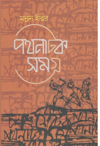 [9789848126035-1] পথনাটক সমগ্র