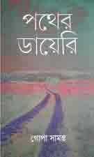 [9789386443205-1] পথের ডায়েরি