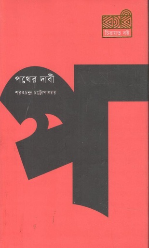 [9789849811145-1] পথের দাবী (কবি)