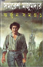 [9789350407165-1] অর্জুন সমগ্র (১-৬ খন্ড একত্রে)