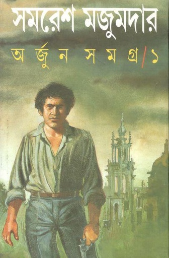 [9788172156466-1] অর্জুন সমগ্র ১