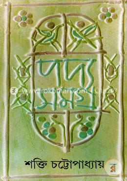 [9788177560534-1] পদ্য সমগ্র : খন্ড ৭
