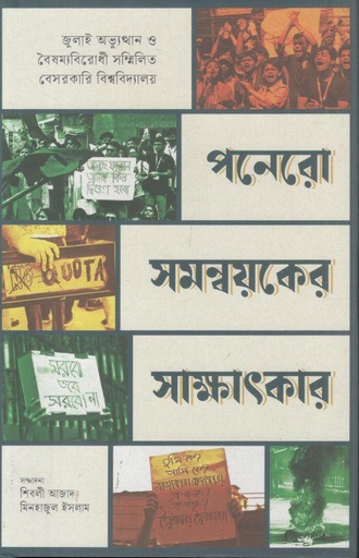 [9789845065801-1] পনেরো সমন্বয়কের সাক্ষাৎকার