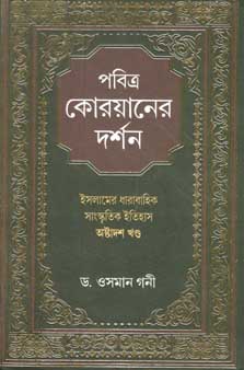 [9789386186652-1] পবিত্র কোয়ানের দর্শন : খন্ড ১৮