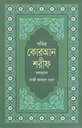 পবিত্র কোরআন শরীফ : বঙ্গানুবাদ (অখণ্ড)